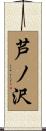 芦ノ沢 Scroll