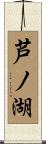 芦ノ湖 Scroll
