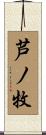 芦ノ牧 Scroll