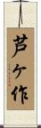 芦ヶ作 Scroll