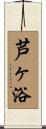 芦ヶ浴 Scroll
