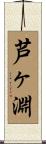 芦ヶ淵 Scroll
