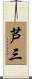 芦三 Scroll