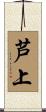 芦上 Scroll