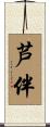芦伴 Scroll