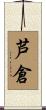 芦倉 Scroll