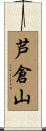 芦倉山 Scroll