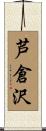 芦倉沢 Scroll