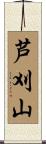 芦刈山 Scroll