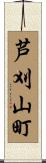 芦刈山町 Scroll