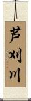 芦刈川 Scroll