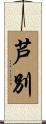 芦別 Scroll
