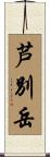 芦別岳 Scroll