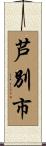 芦別市 Scroll