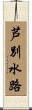 芦別水路 Scroll