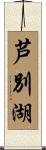 芦別湖 Scroll