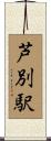 芦別駅 Scroll