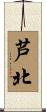 芦北 Scroll