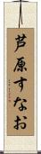 芦原すなお Scroll