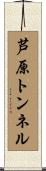 芦原トンネル Scroll