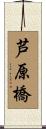 芦原橋 Scroll