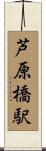 芦原橋駅 Scroll