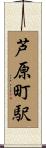 芦原町駅 Scroll