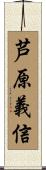 芦原義信 Scroll