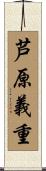 芦原義重 Scroll