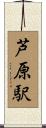 芦原駅 Scroll