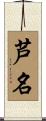 芦名 Scroll