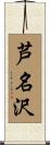 芦名沢 Scroll