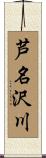 芦名沢川 Scroll