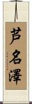 芦名澤 Scroll
