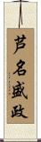 芦名盛政 Scroll
