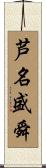 芦名盛舜 Scroll