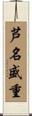 芦名盛重 Scroll