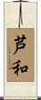 芦和 Scroll