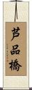 芦品橋 Scroll