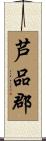 芦品郡 Scroll