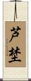 芦埜 Scroll