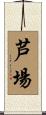 芦場 Scroll