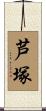 芦塚 Scroll