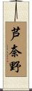 芦奈野 Scroll