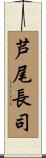 芦尾長司 Scroll