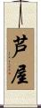 芦屋 Scroll