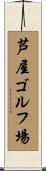 芦屋ゴルフ場 Scroll