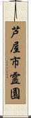 芦屋市霊園 Scroll