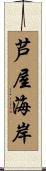 芦屋海岸 Scroll
