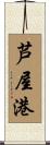 芦屋港 Scroll
